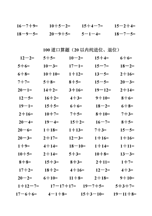 一年级数学练习题20以内加减法口算题(4000道)