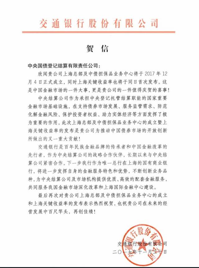 中国银行股份有限公司贺信,交通银行股份有限公司贺信
