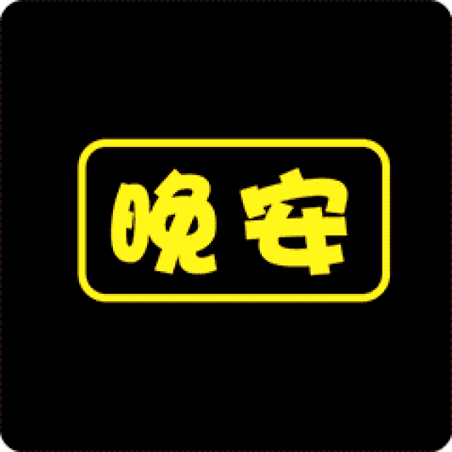 晚安动态图片大全 晚安表情包