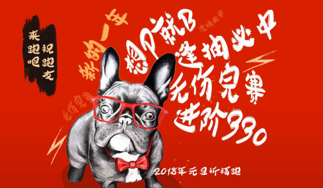 来跑吧新年祈福跑:愿你新的一年逢抽必中,想p就b,无伤完赛,脚下生风.