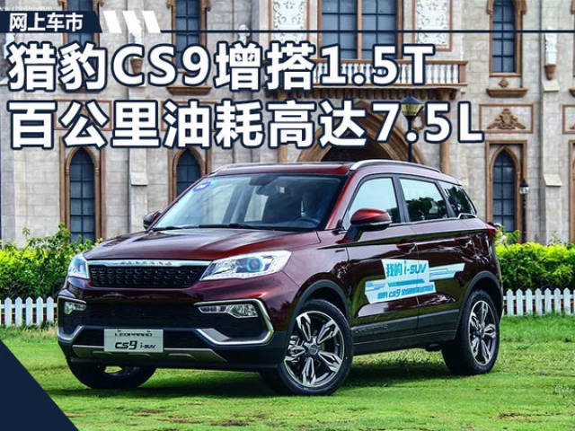 cs9是獵豹汽車旗下的小型suv,於今年4月上海車展上市,全系車型搭載1.