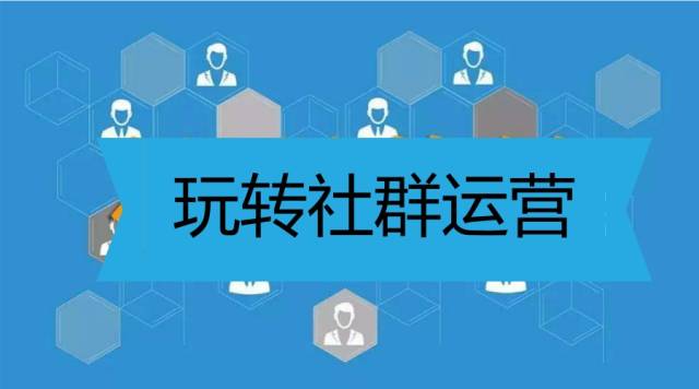 社群运营这样玩,何愁不活跃?