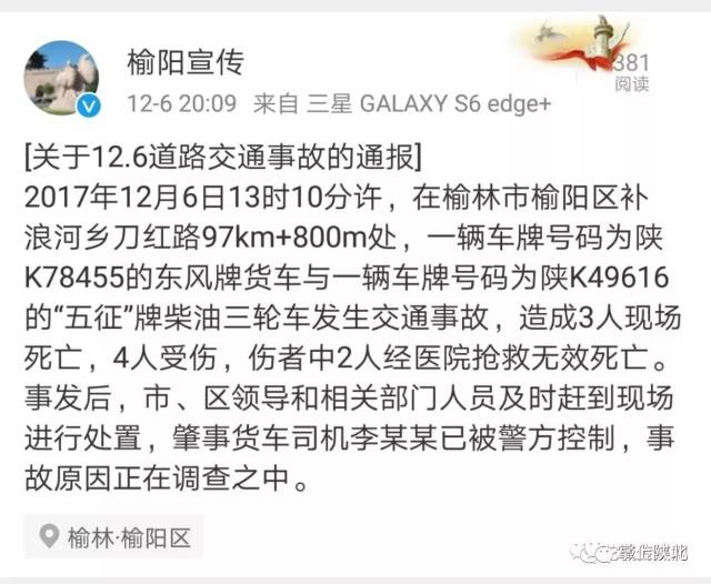 榆林发生一起惨烈车祸 已致6死1伤