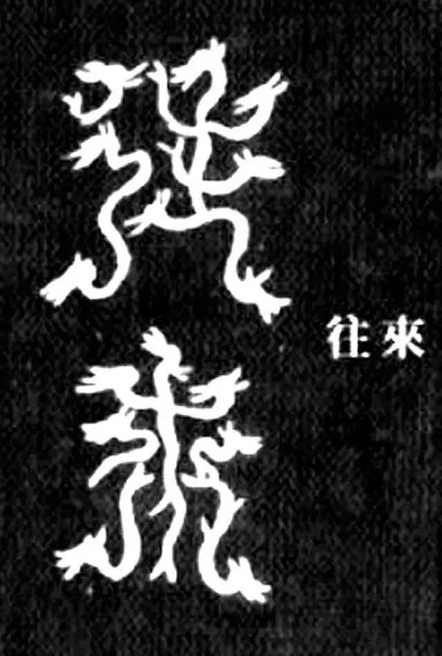 汉字有56种字体，99％的人只认识五种_搜狐网