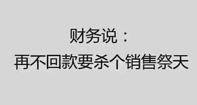 财务说:再不回款要杀个销售祭天