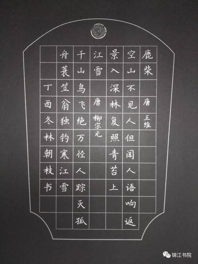 竹里馆硬笔书法字帖图片