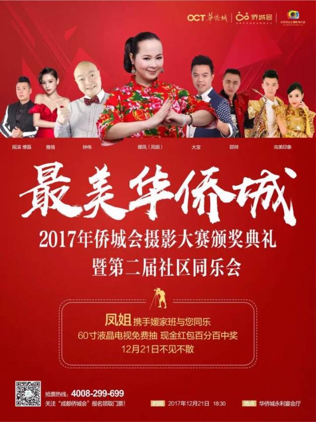 2017"最美华侨城"摄影大赛颁奖典礼巴蜀笑星凤姐