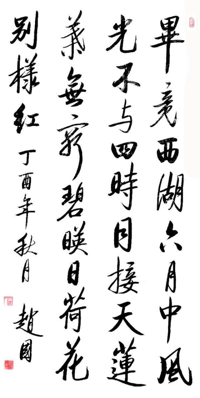 书法家赵国笔力苍劲风神豪放