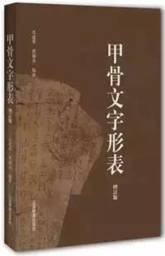 新書丨《甲骨文字形表》（增訂版）_手机搜狐网