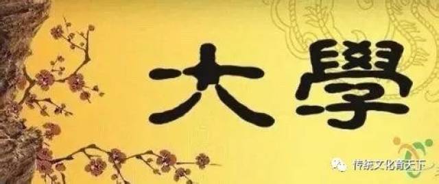 国学经典《大学》全文视频 | 值得收藏~