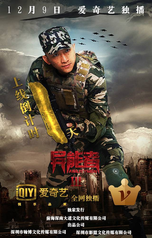 《异能者3》强势定档爱奇艺12月9号 特种部队异能全开力压邪恶组织!