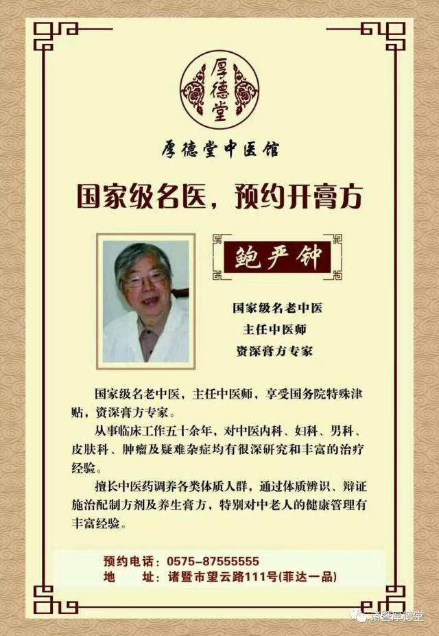 鲍严钟中医师12月10日开诊在配制膏方上,厚德堂汇聚众多膏方名家,集结