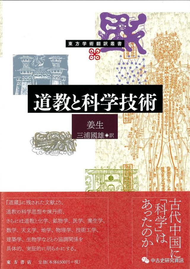 姜生《道教と科学技術》（三浦國雄譯）出版_手机搜狐网