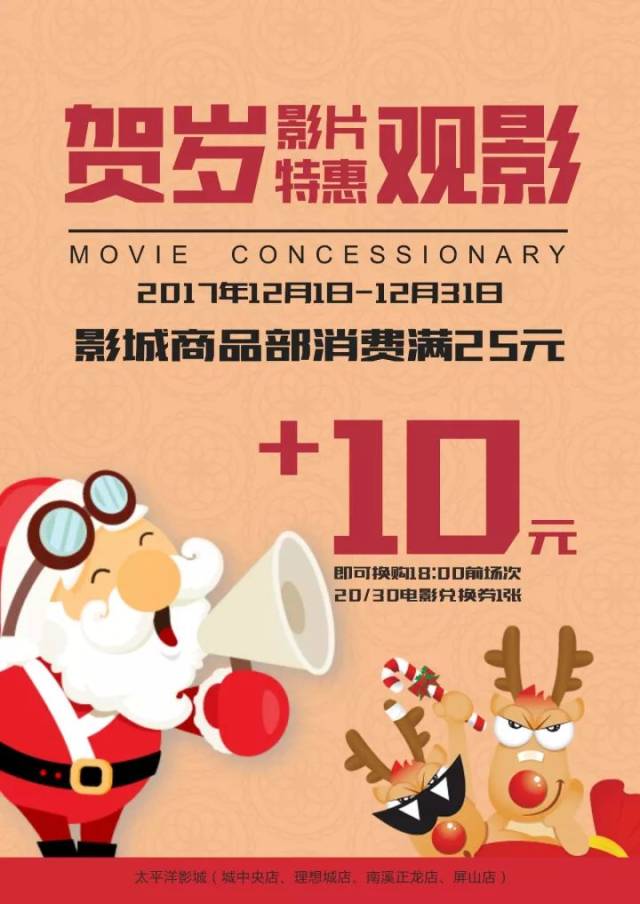 太平洋影城(城中央店,理想城店,南溪正龙店,屏山店) 活动时间:12月1日