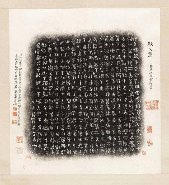 阮元手拓散氏盘铭文拓本 西泠印社2015春拍