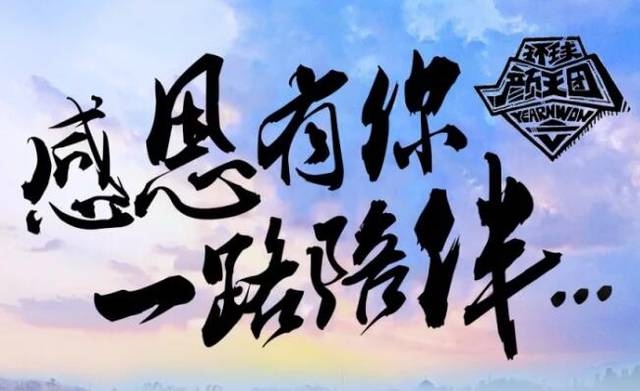 环球颜王团两周年生日趴,坐等你来,让我们一同见证,这弥足珍贵的时刻!