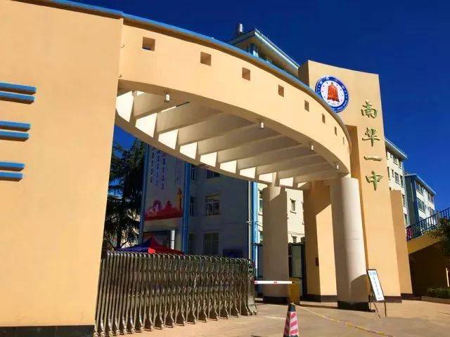 它便是云南省南华第一中学至今已有80年的悠久办学历史了它成立于抗战