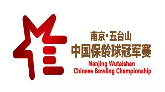 2017中设集团南京·五台山中国保龄球冠军赛在五台山保龄球馆成功