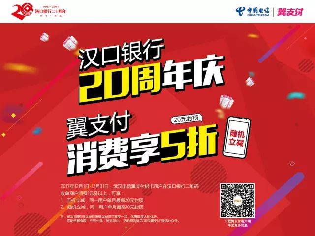 【行庆20周年】扫我行商户二维码,翼支付可享五折