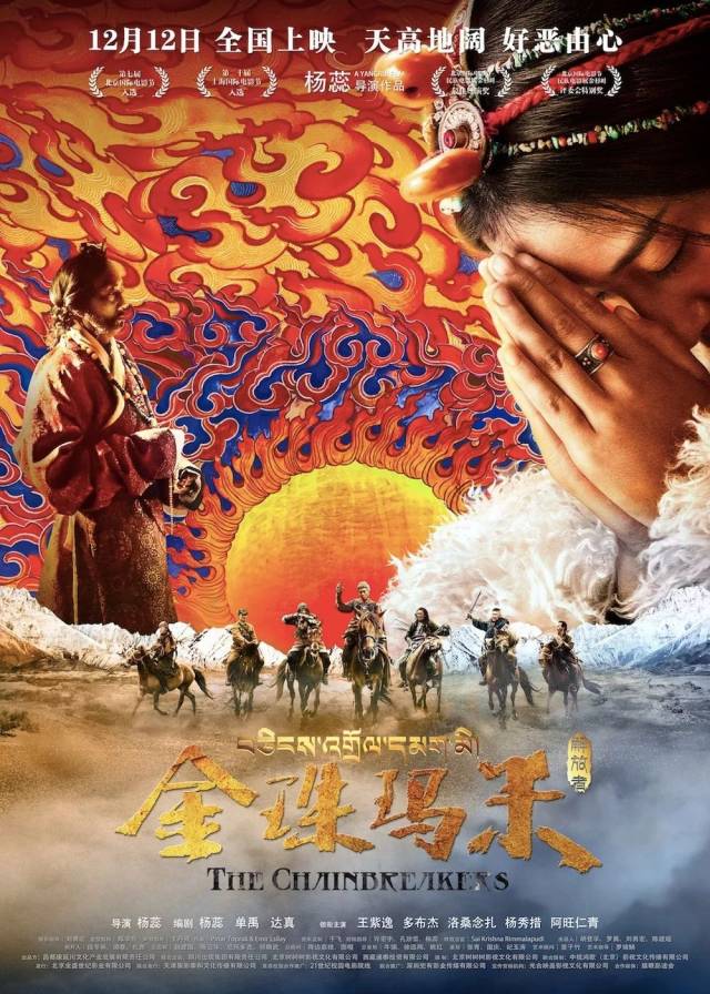 西藏传奇大片《金珠玛米》今日全国公映