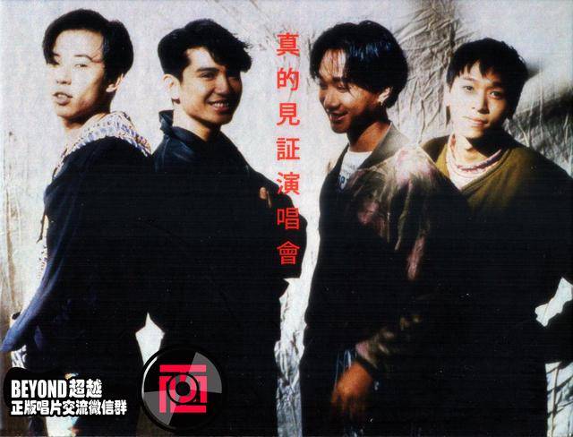beyond现场纪念篇一真的见证演唱会