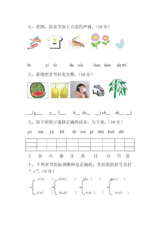 苏教版小学一年级语文上册拼音练习题