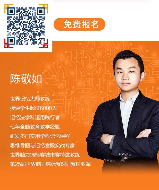 世界记忆大师教练陈敬如通过一小时的记忆力体验课来告诉大家答案!