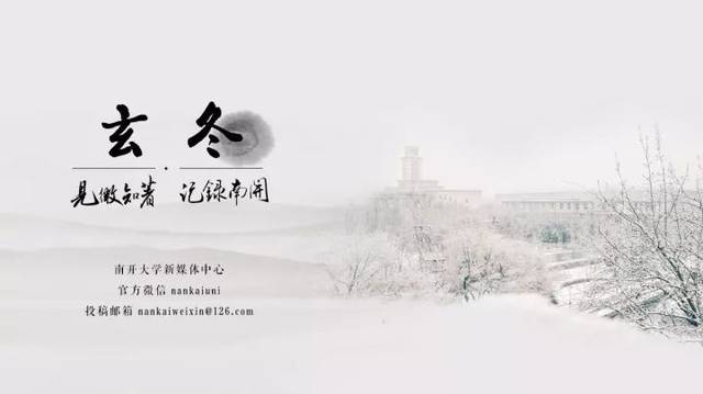 来源:南开大学新媒体中心 文案:吴诗棋 编辑:尚艺 审校:聂际慈