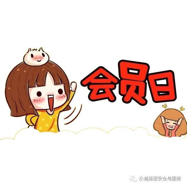 疯狂的会员日