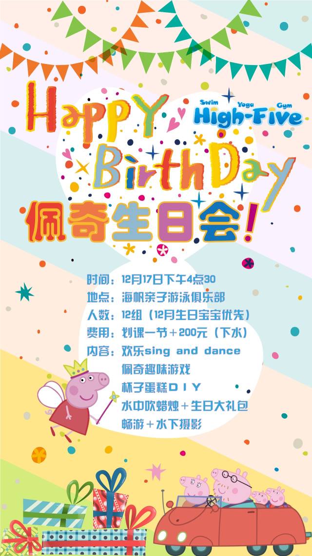 【活动预告】小猪佩奇生日会