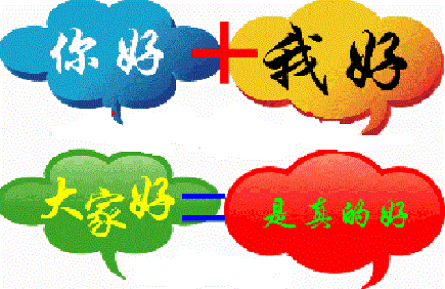 成哥小讲堂:"你好,我好,大家好"!宁可三缺一,也别二缺一!