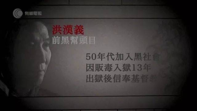 洪汉义,改邪归正的香港黑帮老大