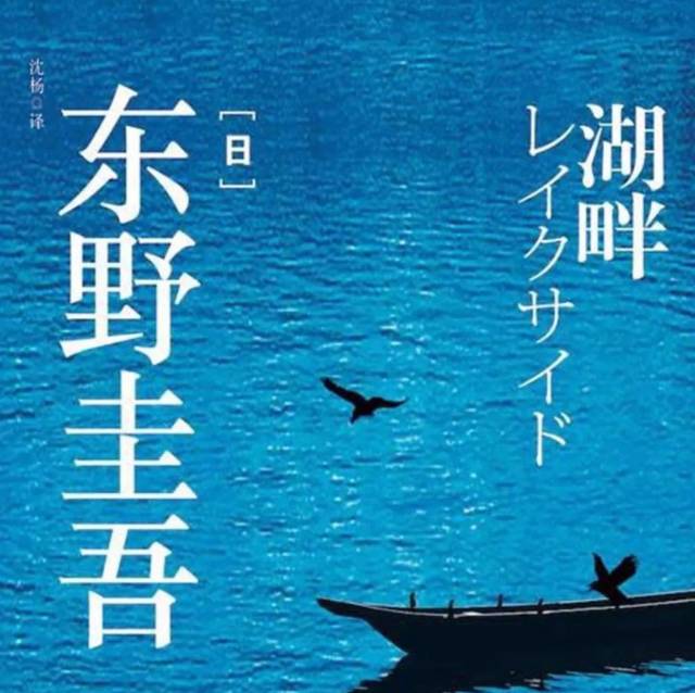 《湖畔—东野圭吾