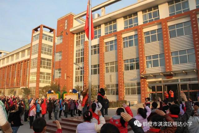 淇滨区明达小学举行"颂廉洁美德,播廉洁种子"主题升旗仪式