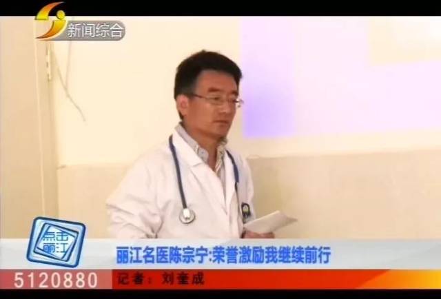 【丽江关注】丽江名医陈宗宁:荣誉激励我继续前行