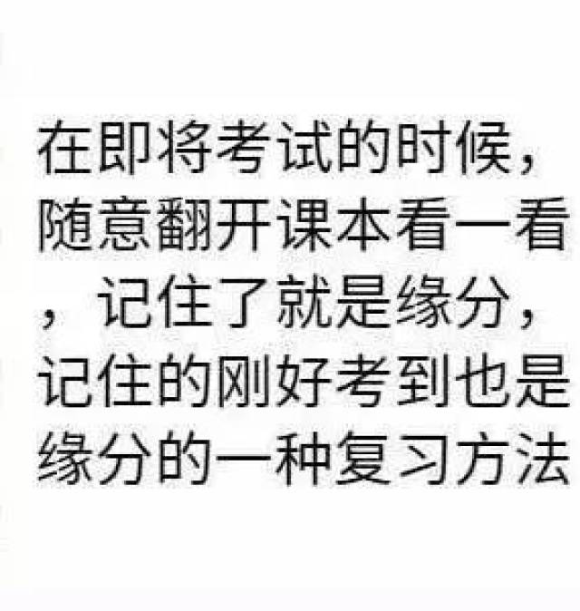 成绩及格就好,考前随便看看,发挥全看造化. 睡觉最重要.