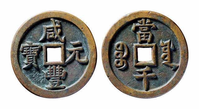 lot 14796 清"咸丰元宝宝源当千"一枚,直径:62.53mm,厚:4.