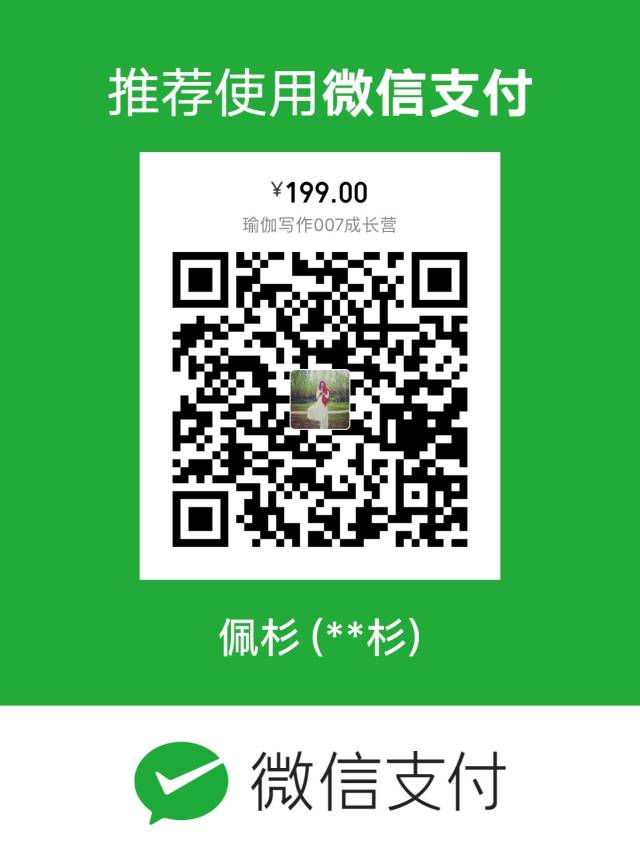 一经报名不接受退款,扫码即可支付群费,扫码添加杉杉微信发付款截图进