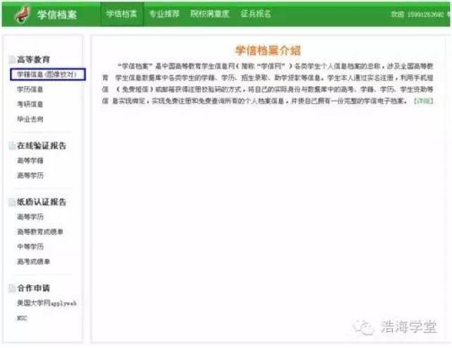 中国高等教育学生信息网学籍学历信息查询