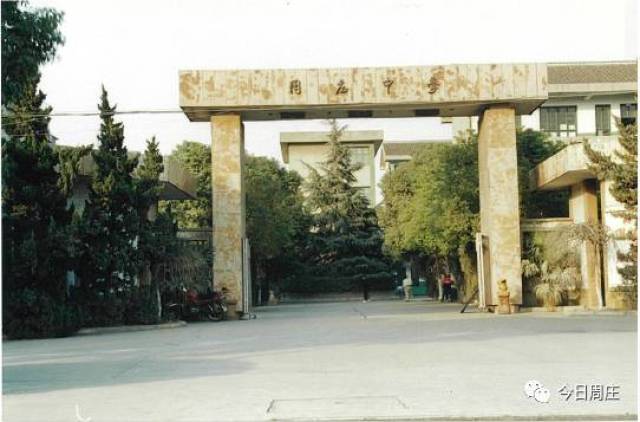 周庄中学老校门