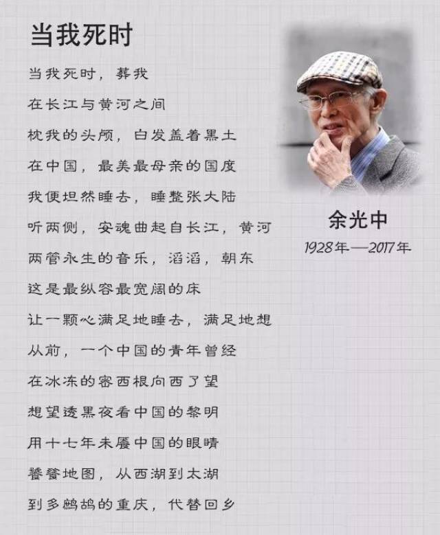 在台北的余光中写了一首《当我死时》.