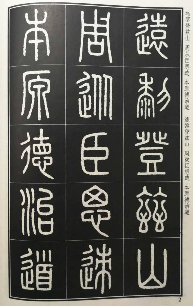 秦相李斯《泰山刻石》与当代李斯张永明先生集补全文墨迹欣赏