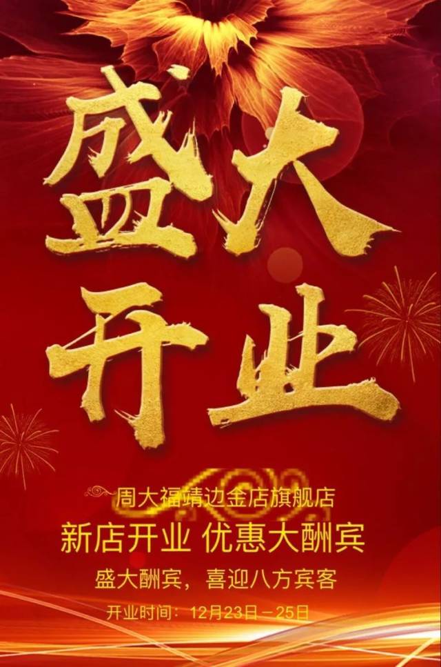 周大福入驻靖边金店旗舰店,盛大开业!全场免费以旧换新