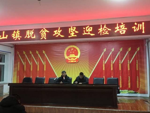 浩饶山镇召开脱贫攻坚迎检培训会