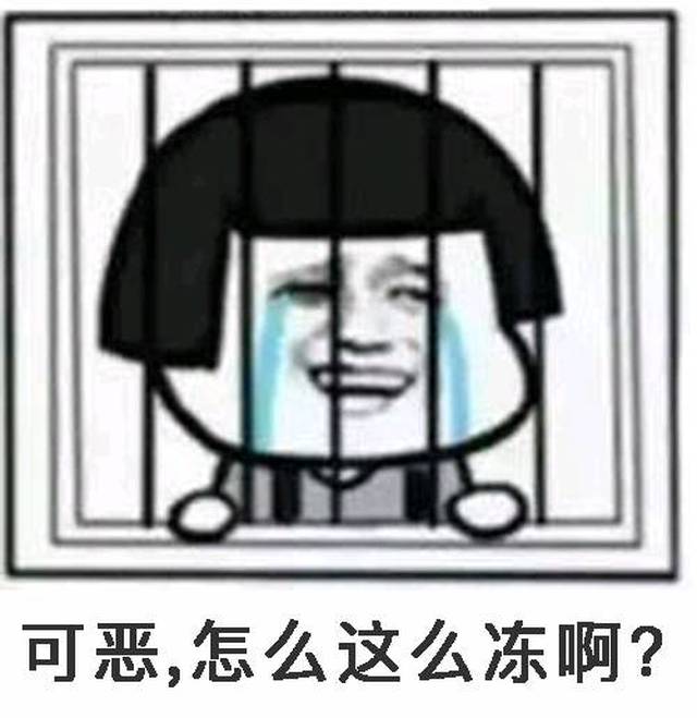 冰箱:可恶!怎么这么冻啊?