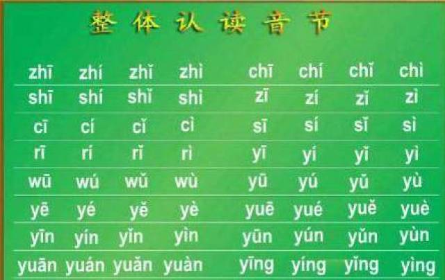 整体认读音节16个声调图片