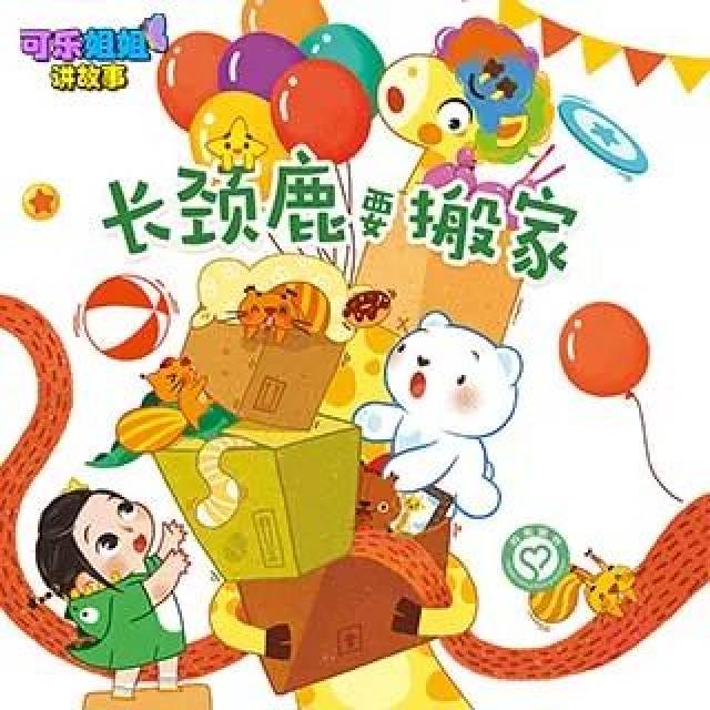 今天可乐姐姐为大家带来的绘本故事是《长颈鹿要搬家》.