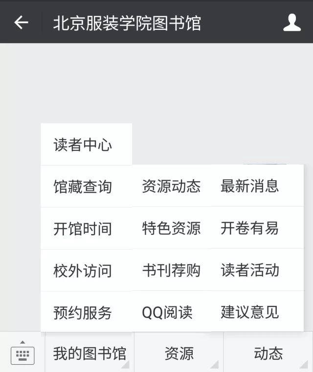 快来围观~ 北服图书馆微信公众号升级啦!