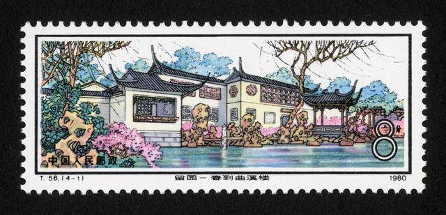 中国切手1980年 未使用 T56 苏州园林--留园 东方收藏T56 中国苏州园林留园邮票_精品邮票_东方收藏官方网站您