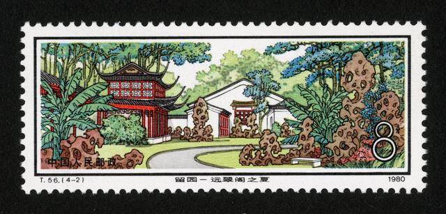 中国切手1980年 未使用 T56 苏州园林--留园 中国切手1980年 未使用 T56 苏州园林--留园 T56 苏州园林--